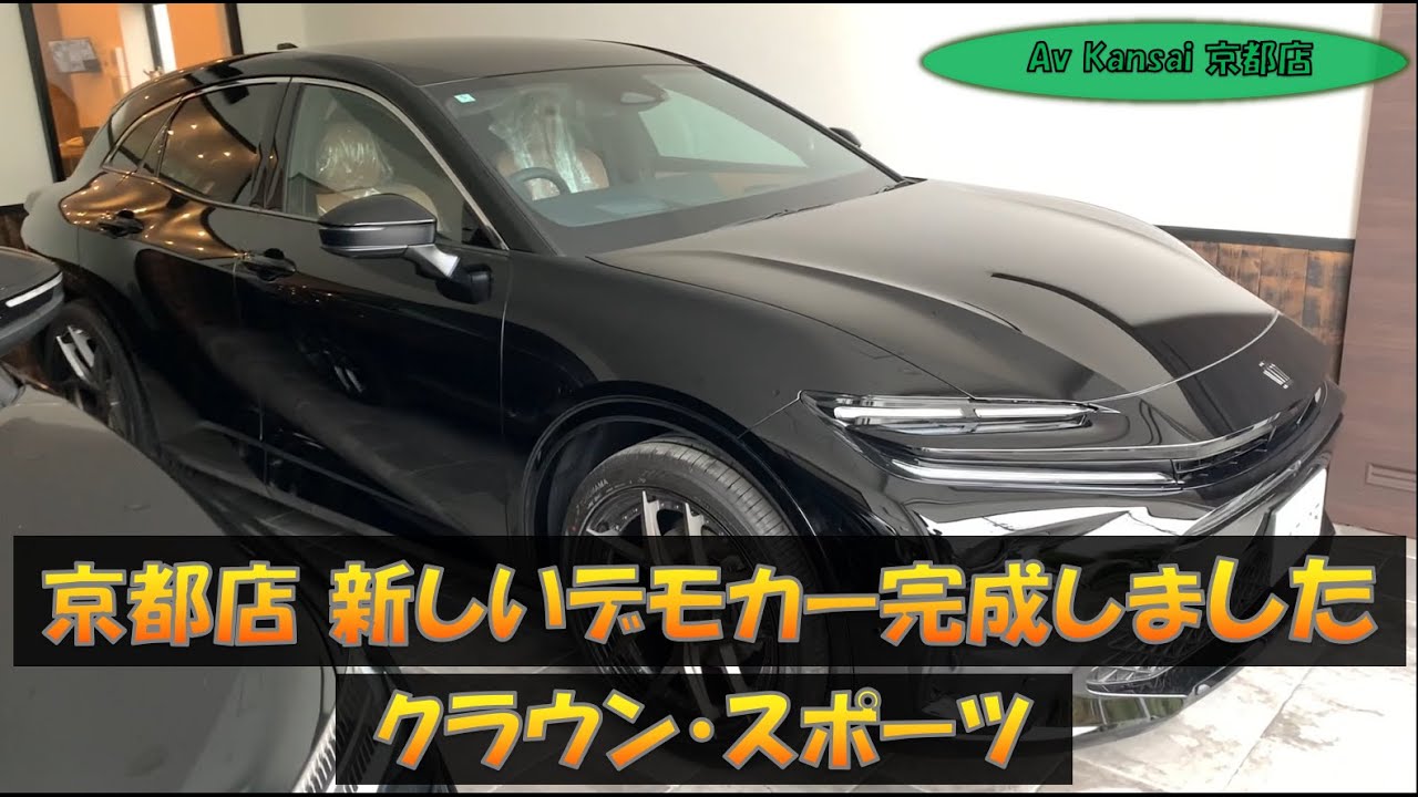 京都店　新しいデモカー完成しました。クラウンスポーツ