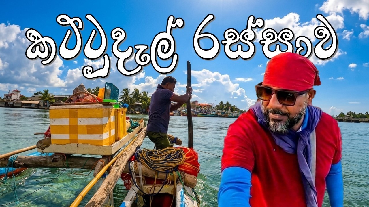 Father to Son,The Legendary KATTUDEL Fishing | සූර්ය වංශික පියපුතු උරුමය | කට්ටුදැල් | 🎣😲