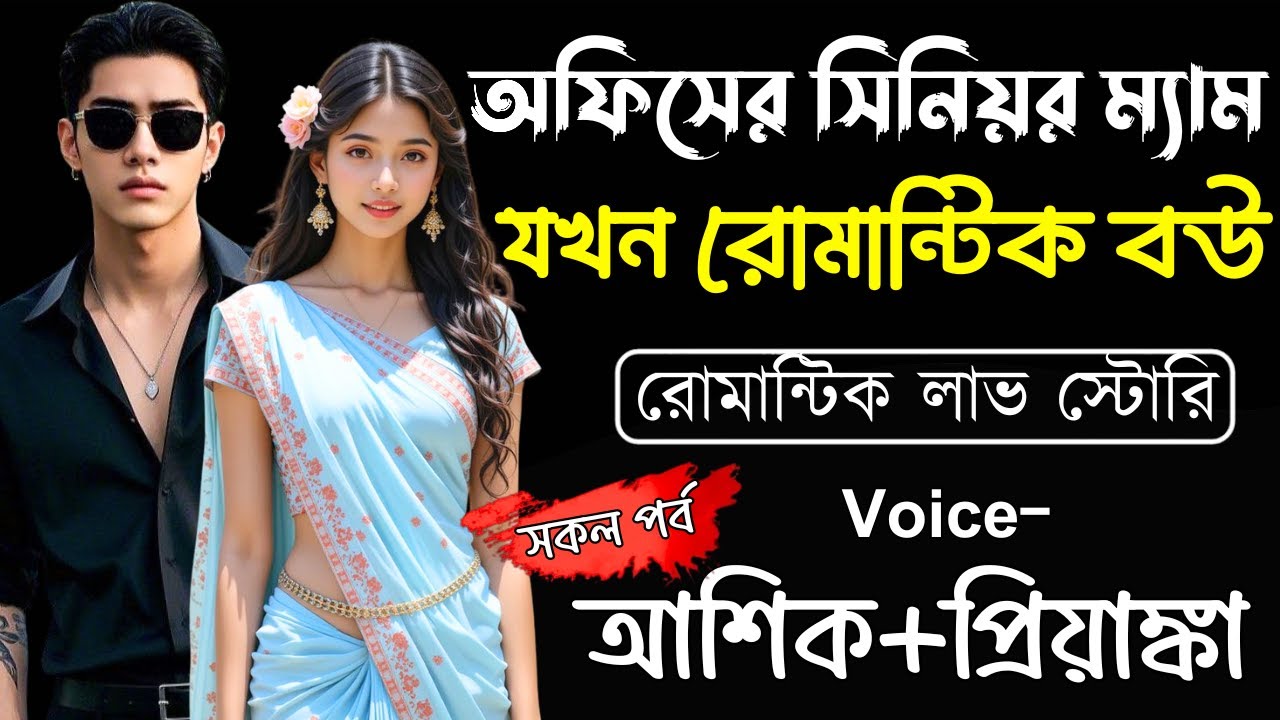 অফিসের সিনিয়র ম্যাম যখন রোমান্টিক বউ||(সকল পর্ব)||Romantic Love Story||Ashik,Priyanka#new