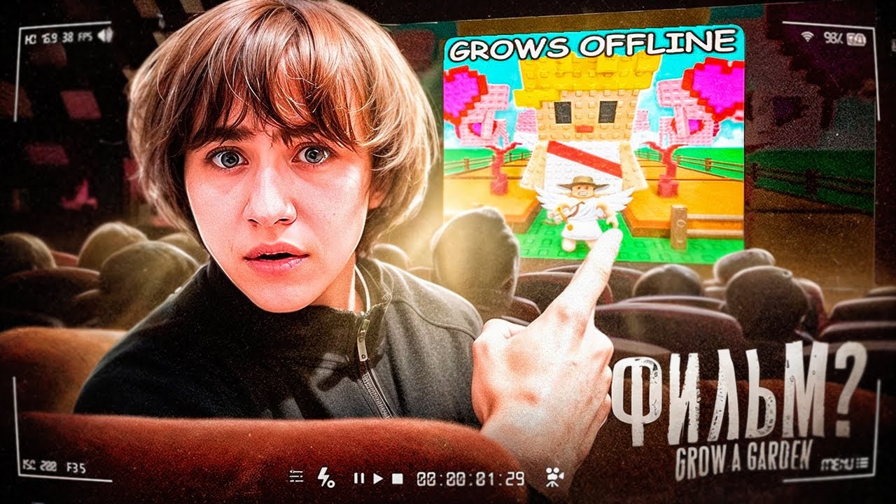 Фильм по GROW A GARDEN