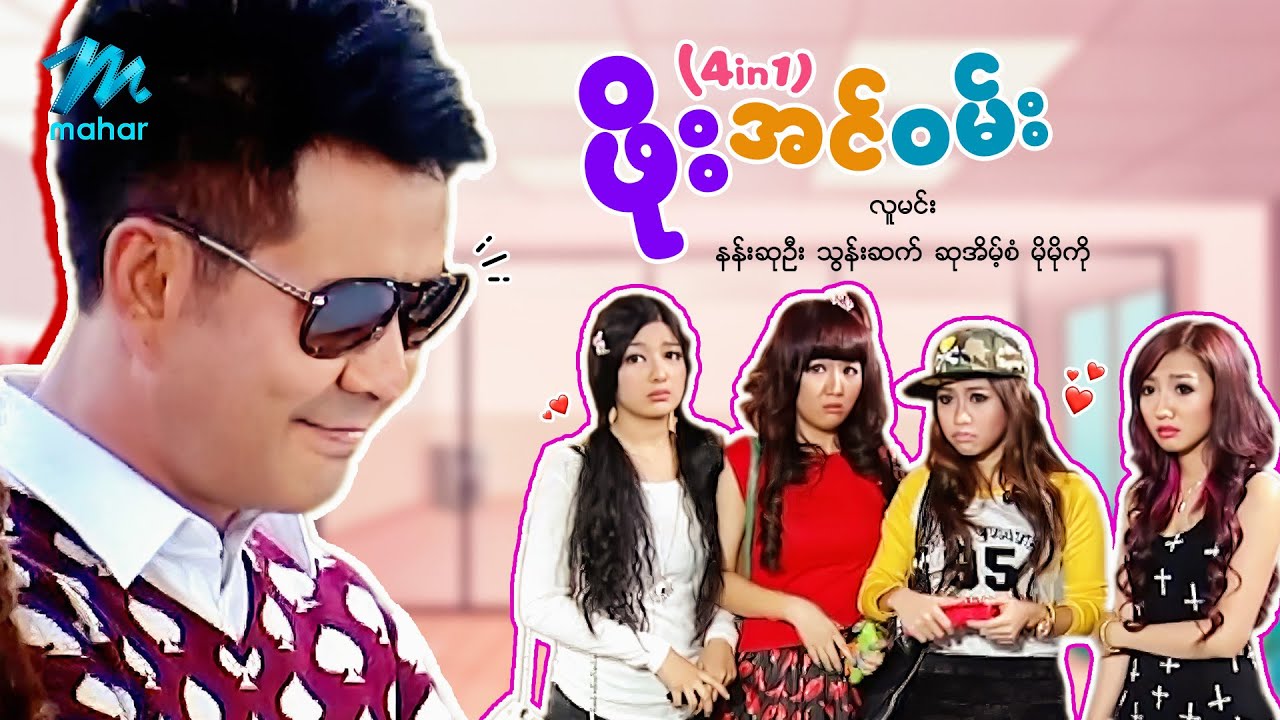 #မြန်မာဇာတ်ကား စ/ဆုံး ဖိုးအင်ဝမ်း လူမင်း နန်းဆုဦး #myanmarmovies