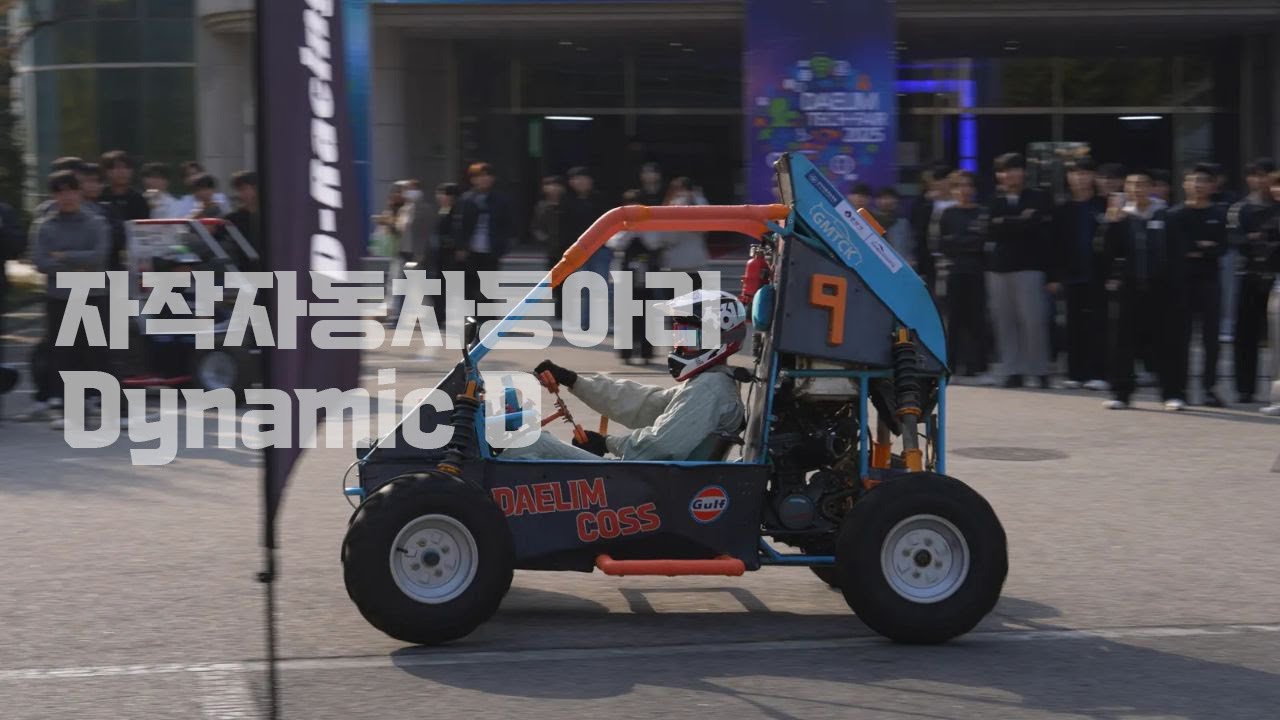 [대림대학교] 자작자동차 동아리 Dynamic D