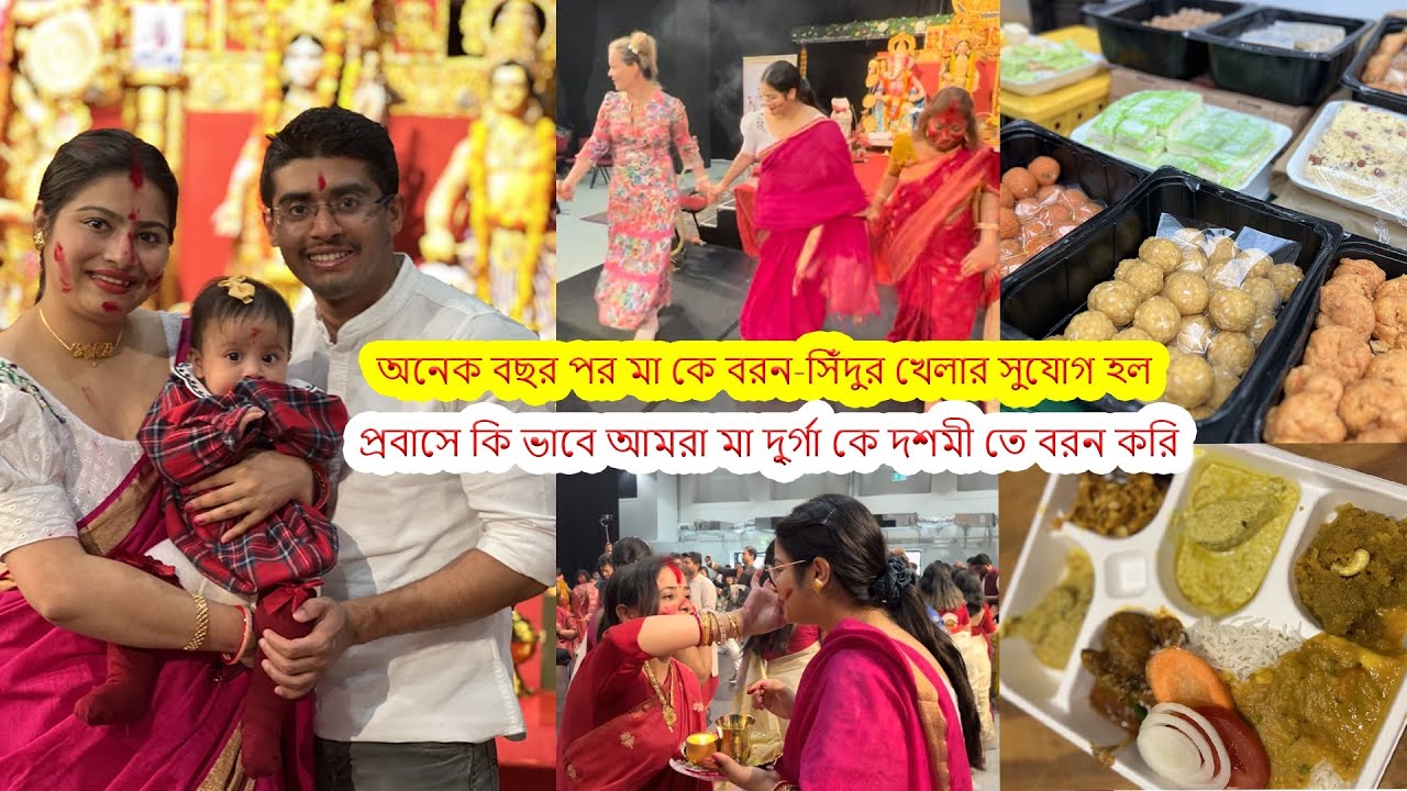 অনেক বছর পর মা কে বরন-সিঁদুর খেলার সুযোগ হল। প্রবাসে কি ভাবে আমরা মা দু্র্গা কে দশমী তে বরন করি।