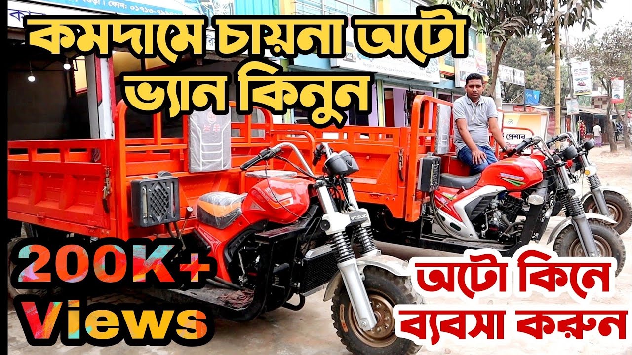 কমদামে চায়না ইঞ্জিন চালিত অটো ভ্যান কিনুন || China auto Van price in Bangladesh || Asad Riddo 2021