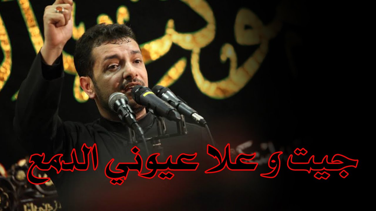 ملا قحطان البديري | جيت و علا عيوني الدمع | الفاطمية 2015/1436