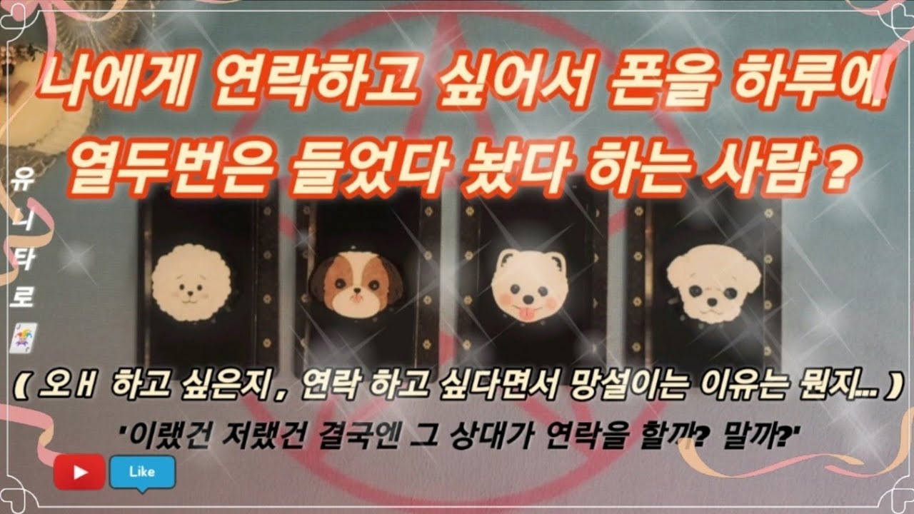 [타로]🎀나에게 연락하고 싶어하는 사람🎀그 사람 특징(성향),현재 우리관계,망설이는 이유