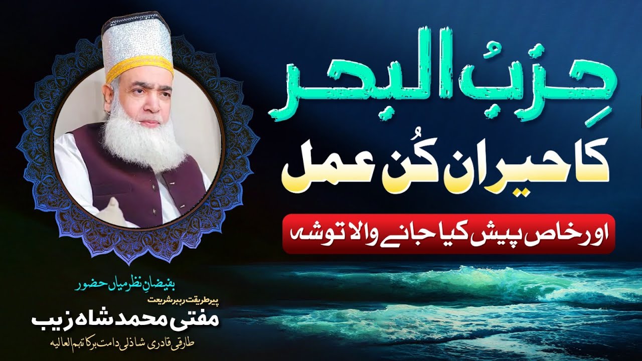 Hizb-ul-Bahr Ka Hairan Kun Amal | خاص پیش کیا جانے والا توشہ | Mufti Shahzaib Shazli