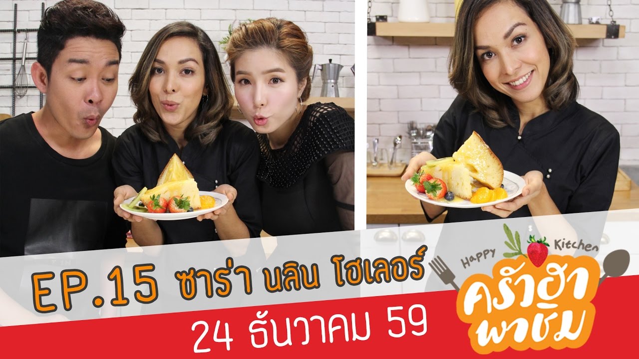 ครัวฮา พาชิม EP.15 ซาร่า นลิน โฮเลอร์ 24-12-59