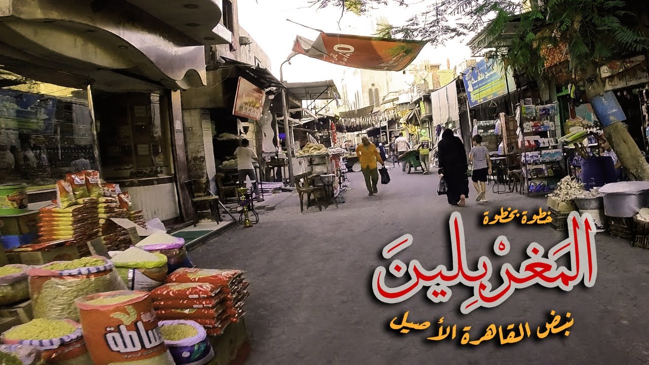 المغربلين كما لم تره من قبل|كنوز مخفية وأسواق مذهلة!|واحد من أقدم وأغرب الاسواق في القاهرة!