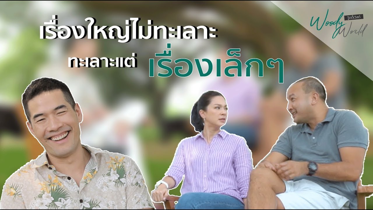 แหม่ม-บีบี๋ เรื่องใหญ่ไม่ทะเลาะ เราทะเลาะแต่เรื่องเล็กๆ