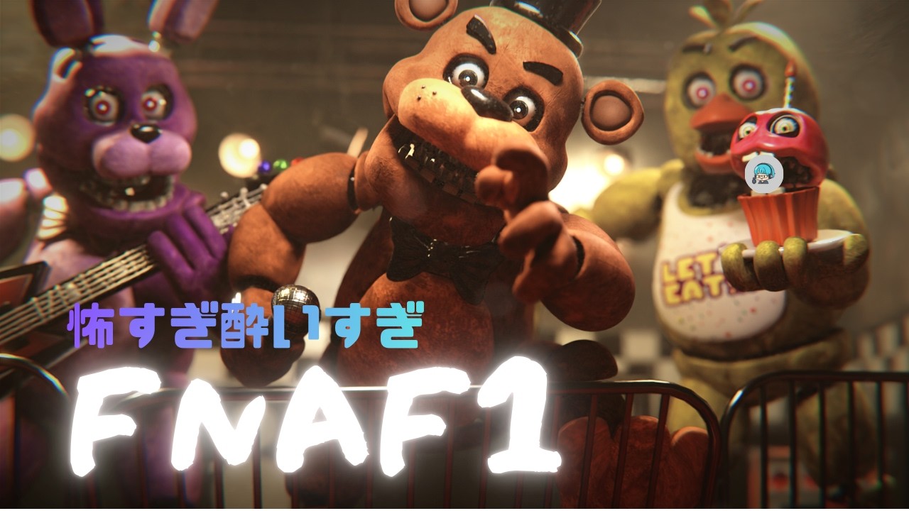 【首！首いいいぃぃ！！】リアルすぎるピザ屋の主人公が何やら？？【FNAF：R】
