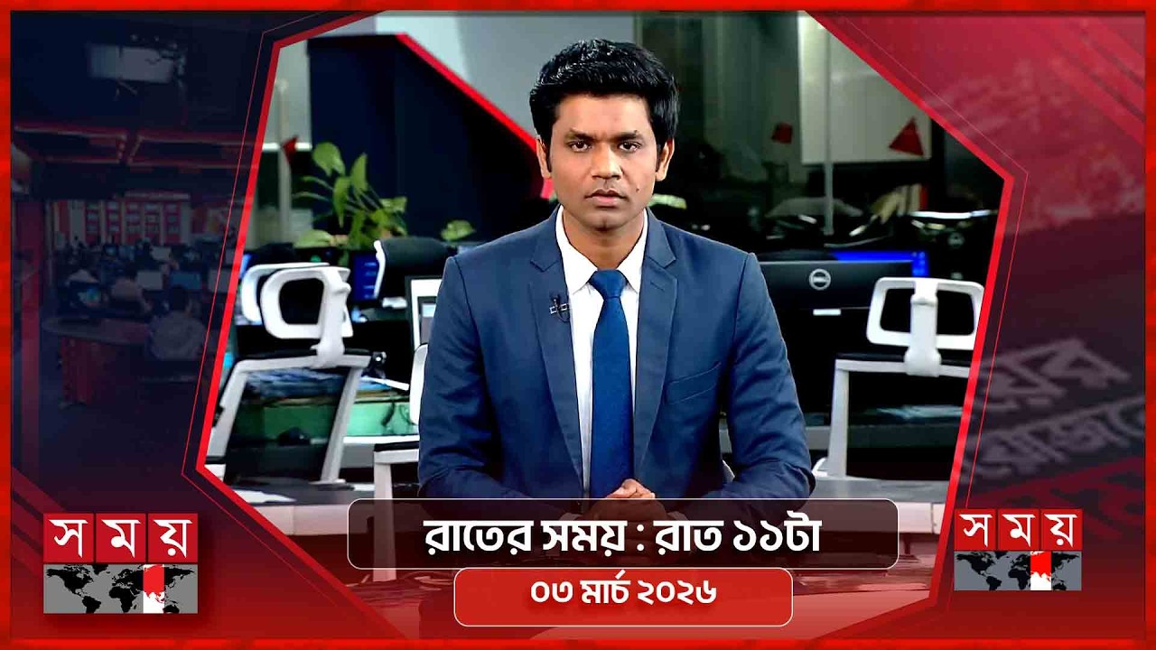 সময় সংবাদ | রাত ১১টা | ০২ মার্চ ২০২৬ | Somoy TV Bulletin 11pm | Latest Bangladeshi News
