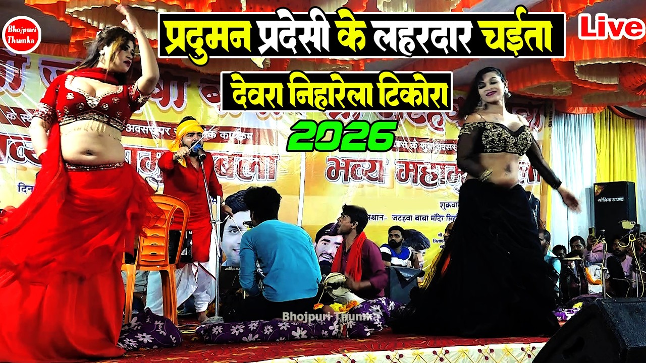 प्रदुमन परदेसी के चईता 2026 | देवरा निहारेला टिकोरवा | प्रदुमन परदेसी के भोजपुरी चईता | Chaita 2026