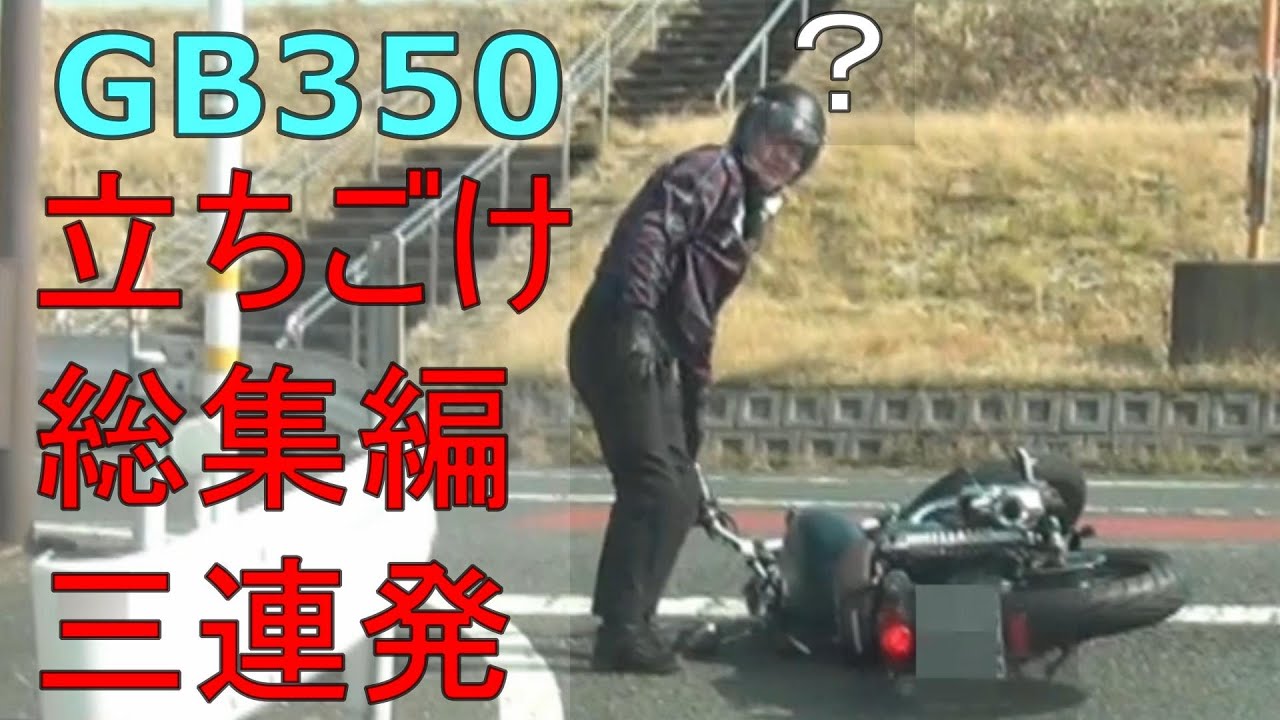 【立ちごけ】1回目納車10分後 2回目納車3週間 3回目納車7ヵ月 三連発【立ちごけ総集編】【GB350】バイク【オートバイ】【転倒】【HONDA GB350】