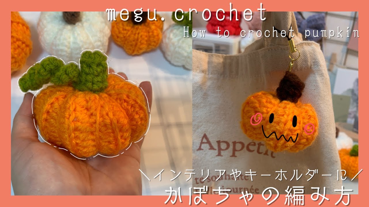 〈かぎ編み〉ころんと可愛いかぼちゃの編み方 | 🎃 | 初心者の方も簡単 | ハロウィン | キーホルダー | How to crochet pumpkin | Halloween |