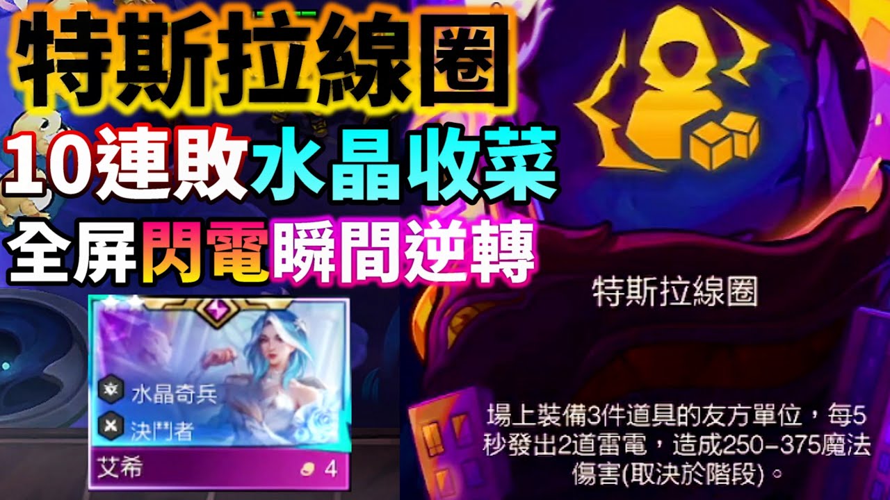 【聯盟戰棋】10連敗 → 特斯拉線圈 → 逆轉吃雞！T0陣營直接被我電麻 T0版本之子 艾希登場 水晶 決鬥者  s15 | 云顶之弈  TFT