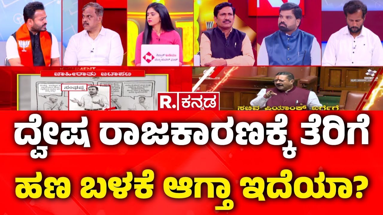 MGNREGA Vs VB-G RAM G: ದ್ವೇಷ ರಾಜಕಾರಣಕ್ಕೆ ತೆರಿಗೆ ಹಣ ಬಳಕೆ ಆಗ್ತಾ ಇದೆಯಾ? | Mahabharata