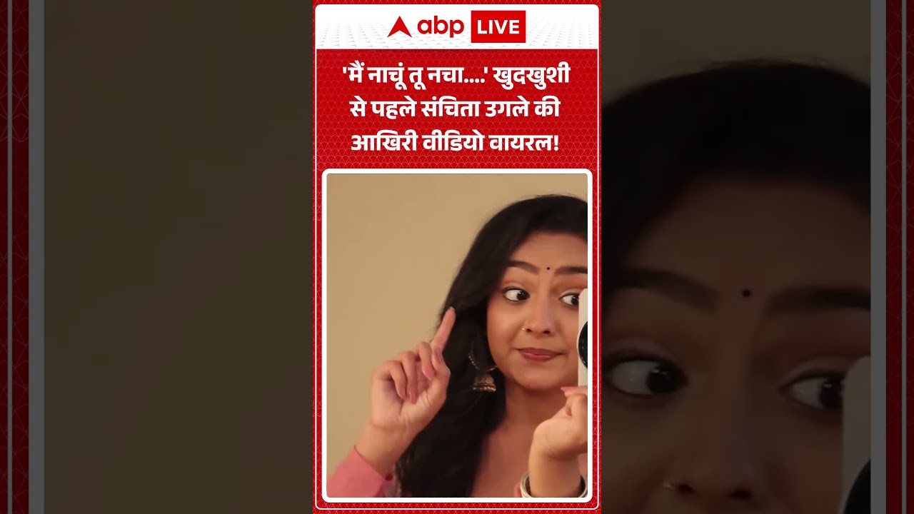 Sanchita Ugale Death News:  'मैं नाचूं तू नचा...' खुदखुशी से पहले संचिता उगले की आखिरी वीडियो वायरल!