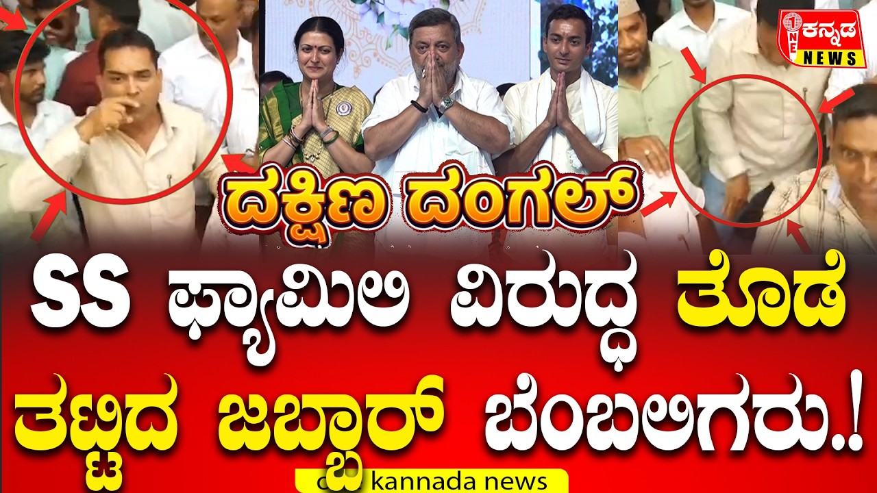 SS ಫ್ಯಾಮಿಲಿ ವಿರುದ್ಧ ತೊಡೆ ತಟ್ಟಿದ ಜಬ್ಬಾರ್ ಬೆಂಬಲಿಗರು...!