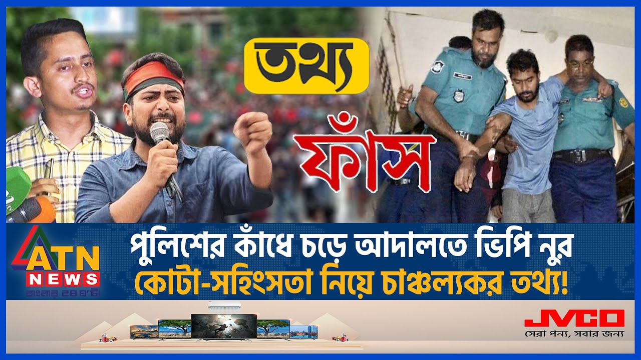 পুলিশের কাঁধে চড়ে আদালতে ভিপি নুর, কোটা-সহিংসতা নিয়ে চাঞ্চল্যকর তথ্য! | Quota Issue |VP Nur |Police