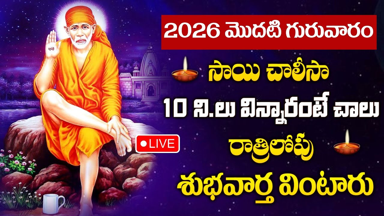 LIVE : SAIBABA CHALISA | POWERFUL TELUGU BHAKTI SONGS | LORD SAIBABA POPULAR DEVOTIONAL SONGS 2026
