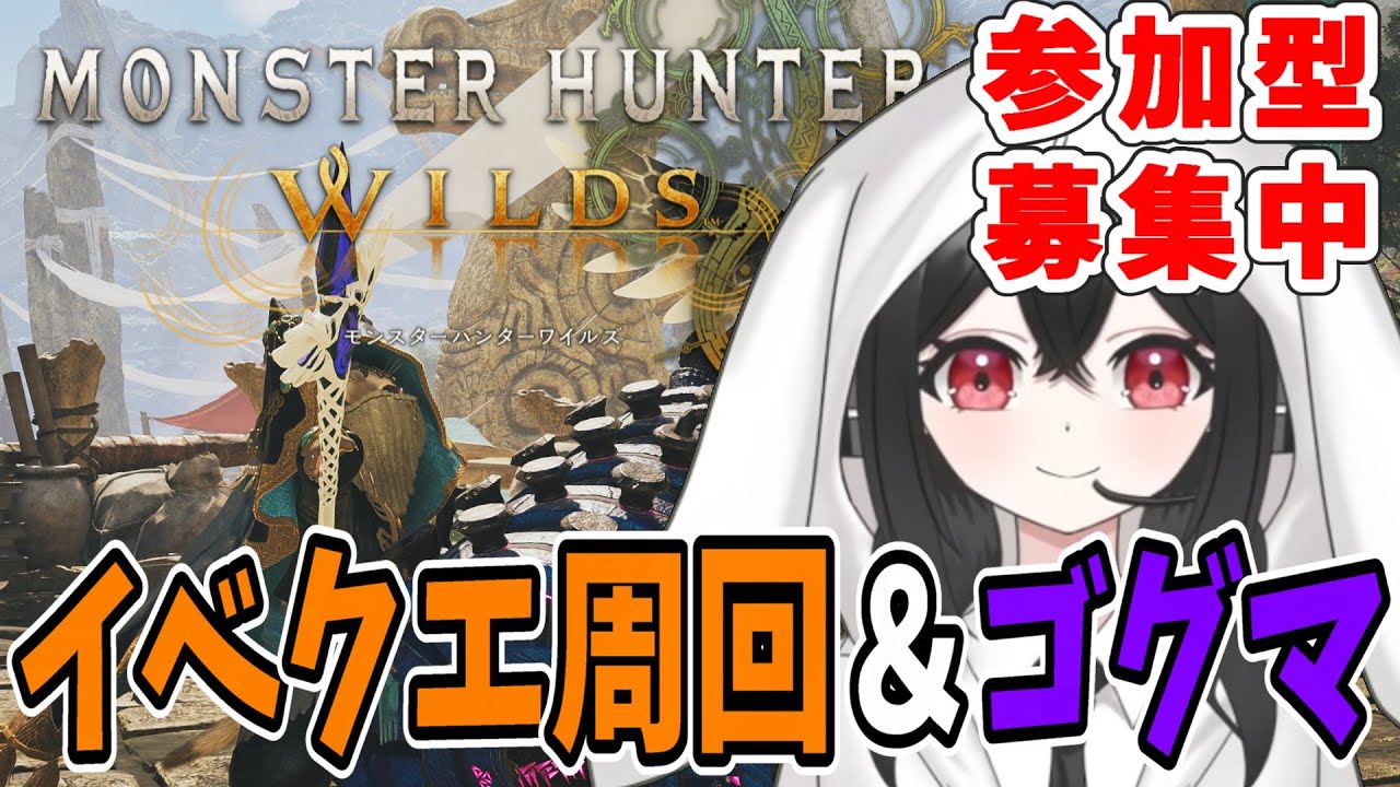 【参加型 】モンスターハンターワイルズ！イベクエ周回したりゴグマジオス周回したりしてます～！！