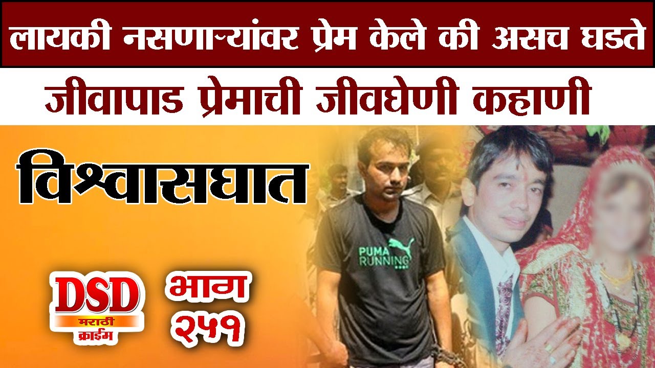 EP 251 प्रेम करायला सुद्धा लायकी असावी लागते / जीवघेणी लव स्टोरी / by dsd