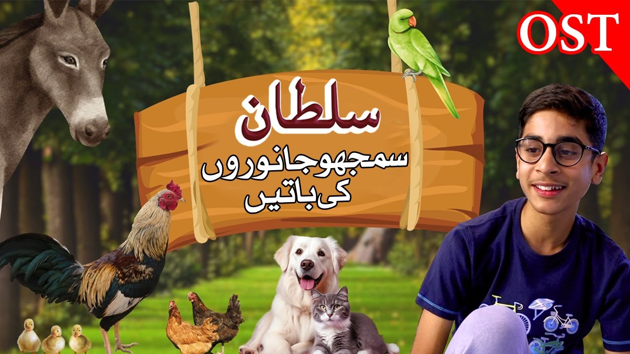 Sultan: Samjho Janwaron ki baaten - OST | Animals Talker | Janwaron ki Zindagi | Drama Song