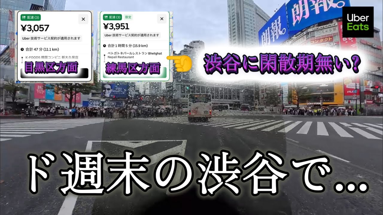閑散期でも渋谷は別格!? 雨の日稼働で検証した土曜日昼ピ[Uber Eats]