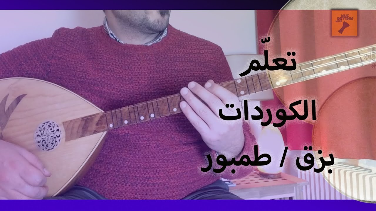 تعلم الكوردات على البزق / طمبور , تعلم كيف تعزف الكوردات على الطمبور بطريقة سهلة وبسيطة