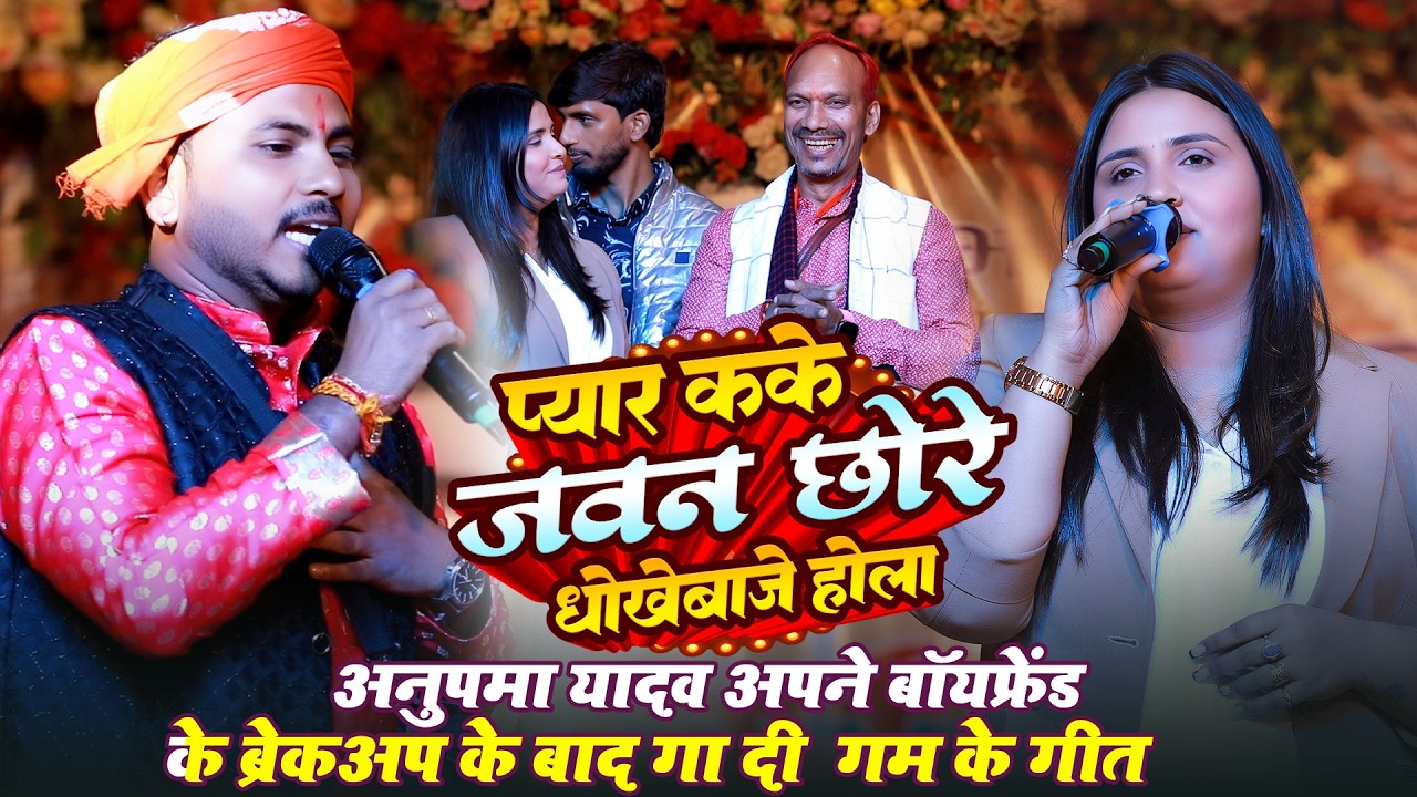 #Anupma Yadav अपने बॉयफ्रेंड के ब्रेकअप के बाद गा दी  गम के गीत ~ प्यार कके जवन छोड़े धोखेबाजे होला