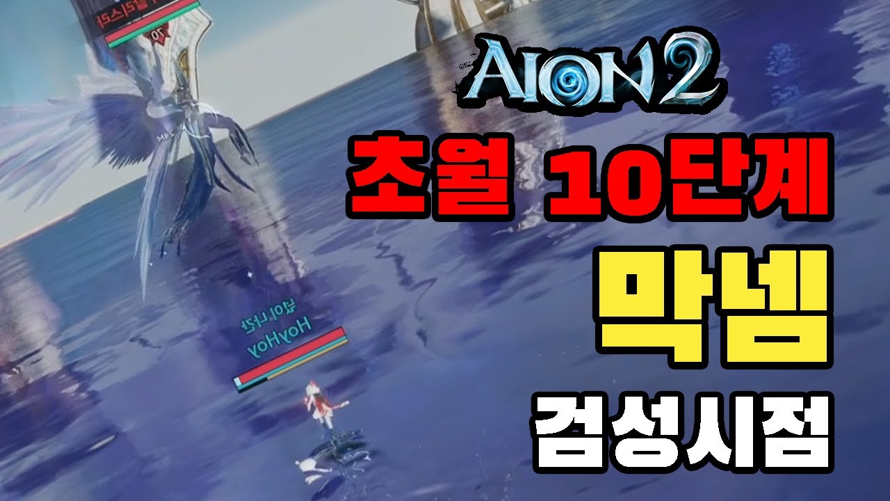 [아이온2] 초월 10단계 조각난 아르카니스(막넴) 검성시점