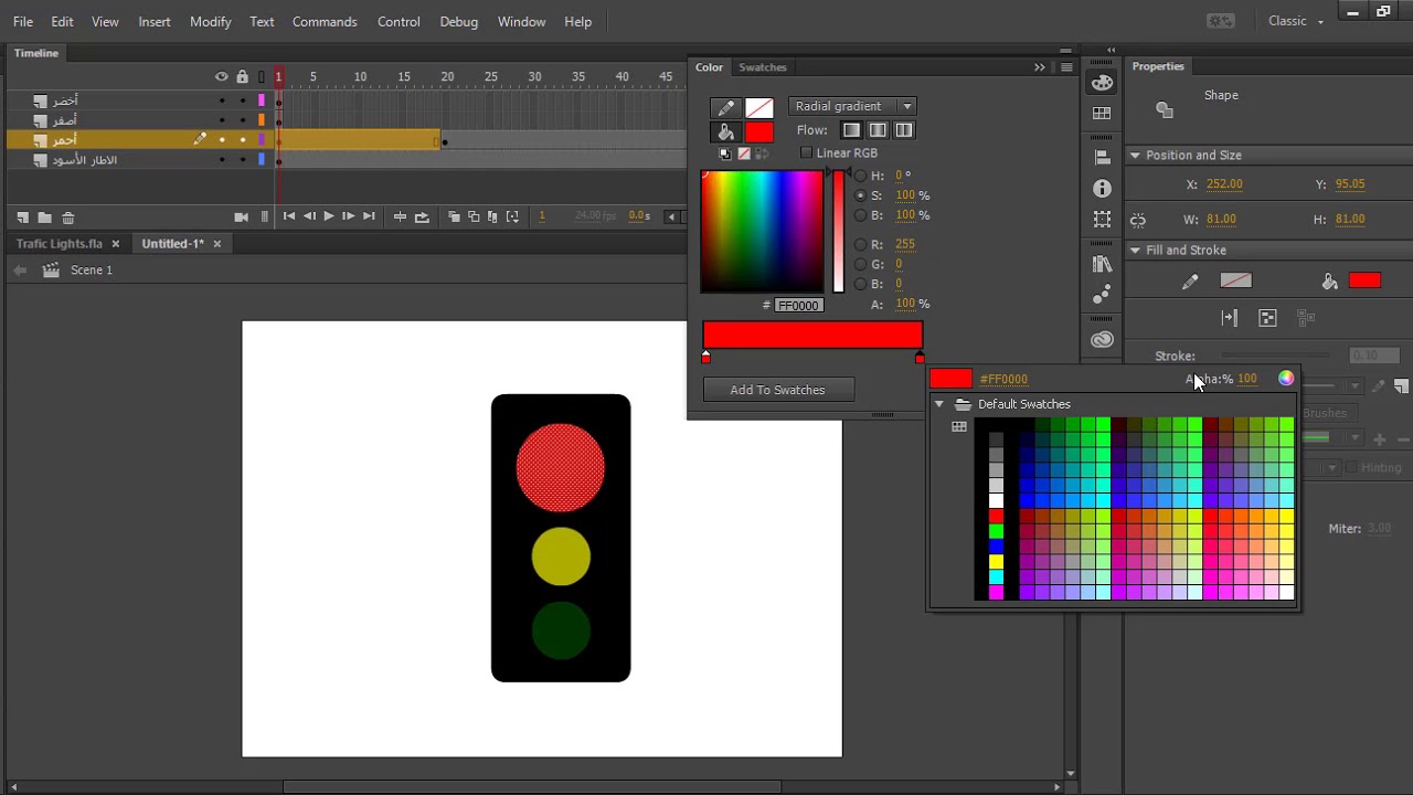 رسم وتشغيل اشارة مرور  - تصميم افلام كرتون و العاب فلاش - درس تعليمي على برنامج أنيميت (فلاش)