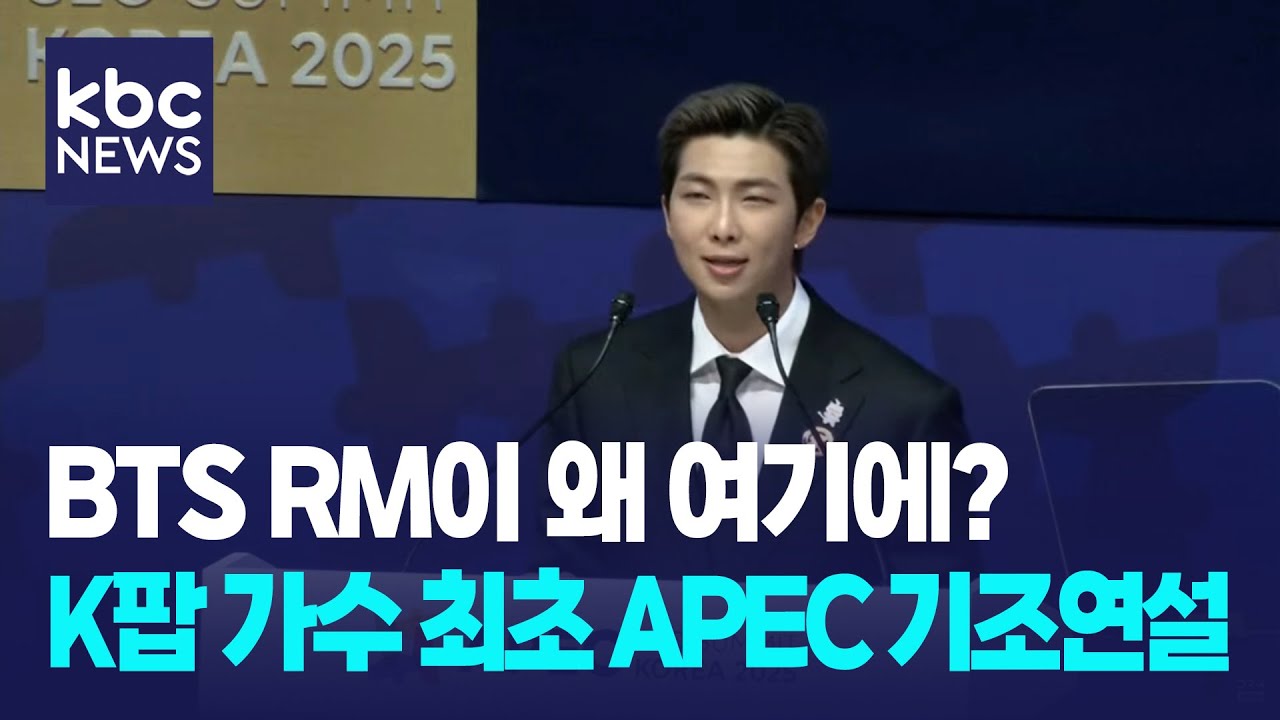 BTS RM K팝 가수 최초 APEC 기조연설 / D뉴스