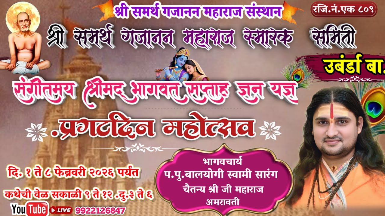 श्री समर्थ गजानन महाराज संस्थान भागवत सप्ताह live 9922126847  Jiwada Kirtanacha is live