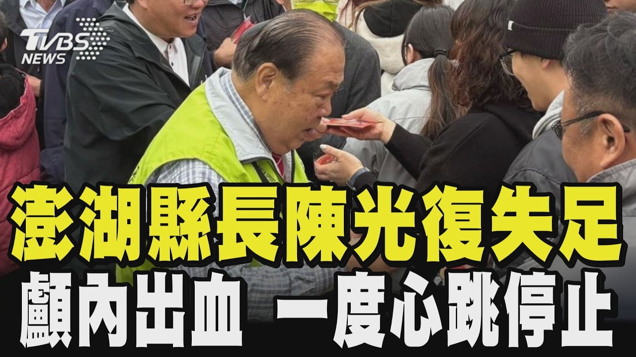 澎湖縣長陳光復 大年初一發紅包 失足摔倒頭部重創 醫「急救13分鐘」恢復心跳｜TVBS新聞 @TVBSNEWS02