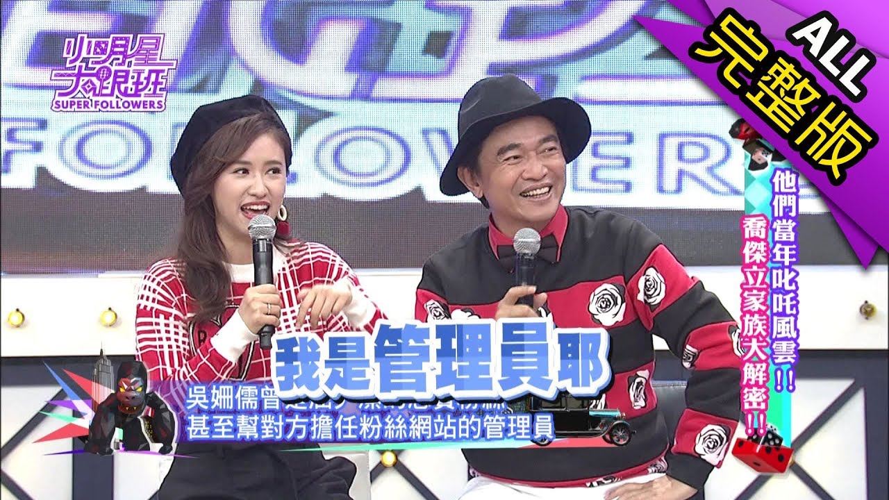 【完整版】他們當年叱吒風雲！喬傑立家族大解密！2018.02.12小明星大跟班