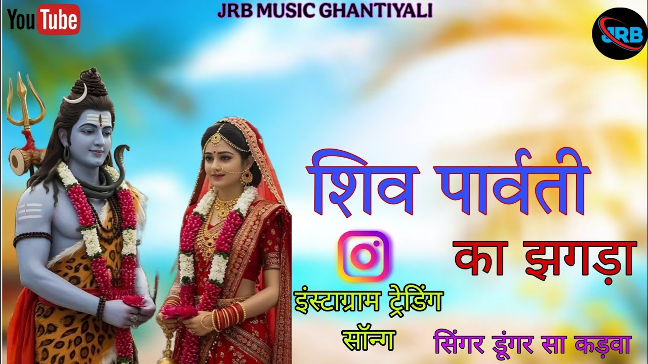 Shiv parwati jhagda ।।शिव पार्वती का झगड़ा।। ट्रेडिंग इंस्टाग्राम।। सिंगर डूंगर सा कड़वा
