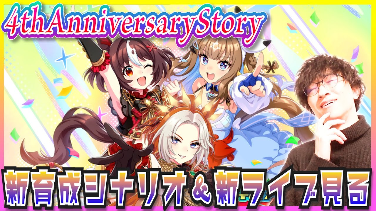 4周年アニバーサリーライブ＆ウマ娘新育成シナリオ『The Twinkle Legends』の裏ボスとやらを倒しに行く