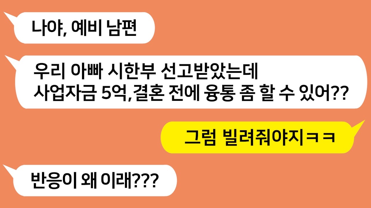 상견례때 시한부 선고를 받은 척 아프다고 해 무리한 혼수를 요구하는 시댁을 참 교육합니다!!!