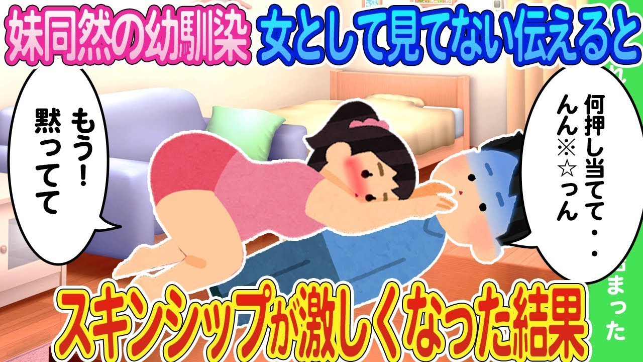 妹のように思っていた幼馴染に女性として見ていないと言ったら、スキンシップが増えた結果...