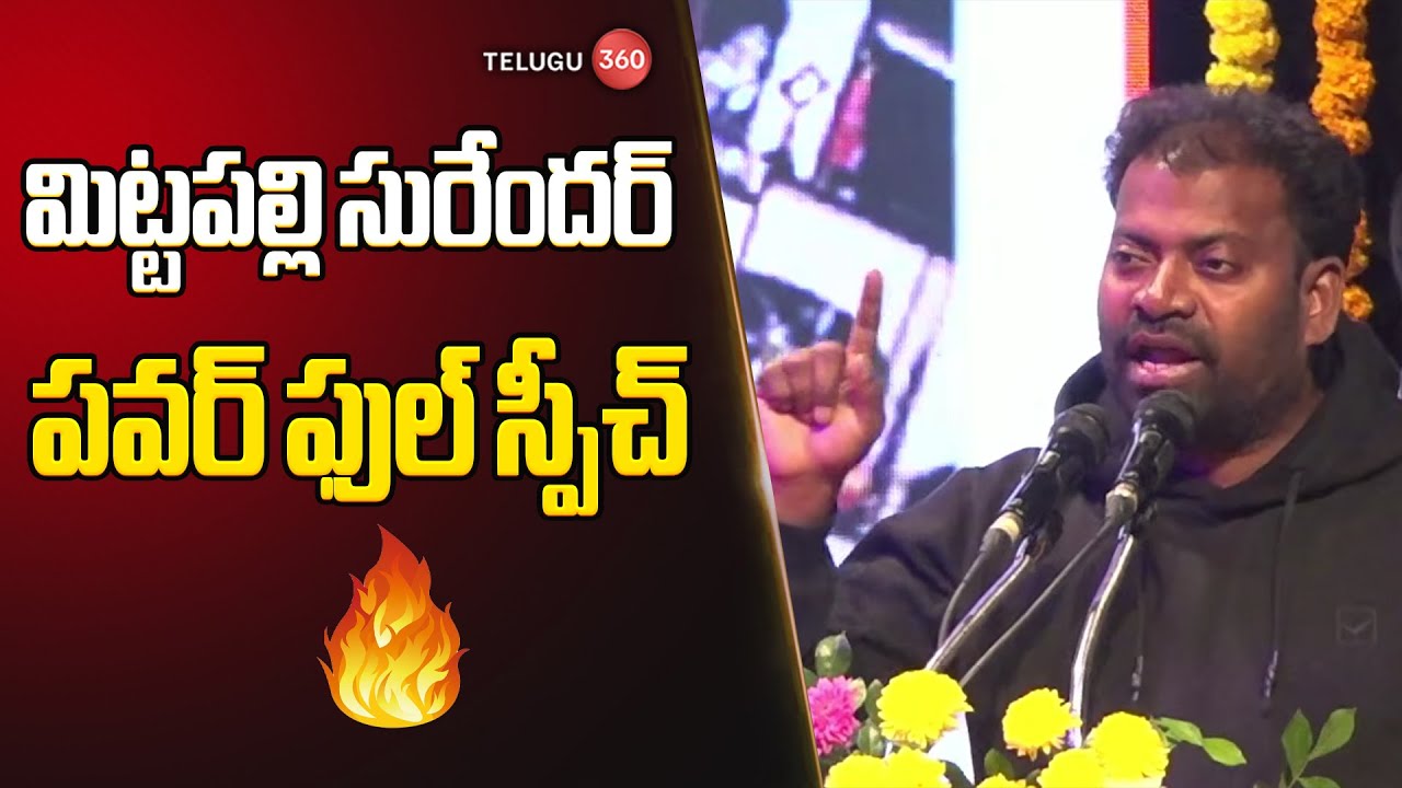 Lyricist Mittapalli Surendar Powerful Speech At Mucherla Sattanna anniversary
