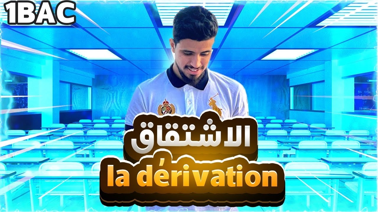 La dérivation الإشتقاق | أولى باكالوريا | 1ére bac | | SM | SX الشرح الكامل +تمارين