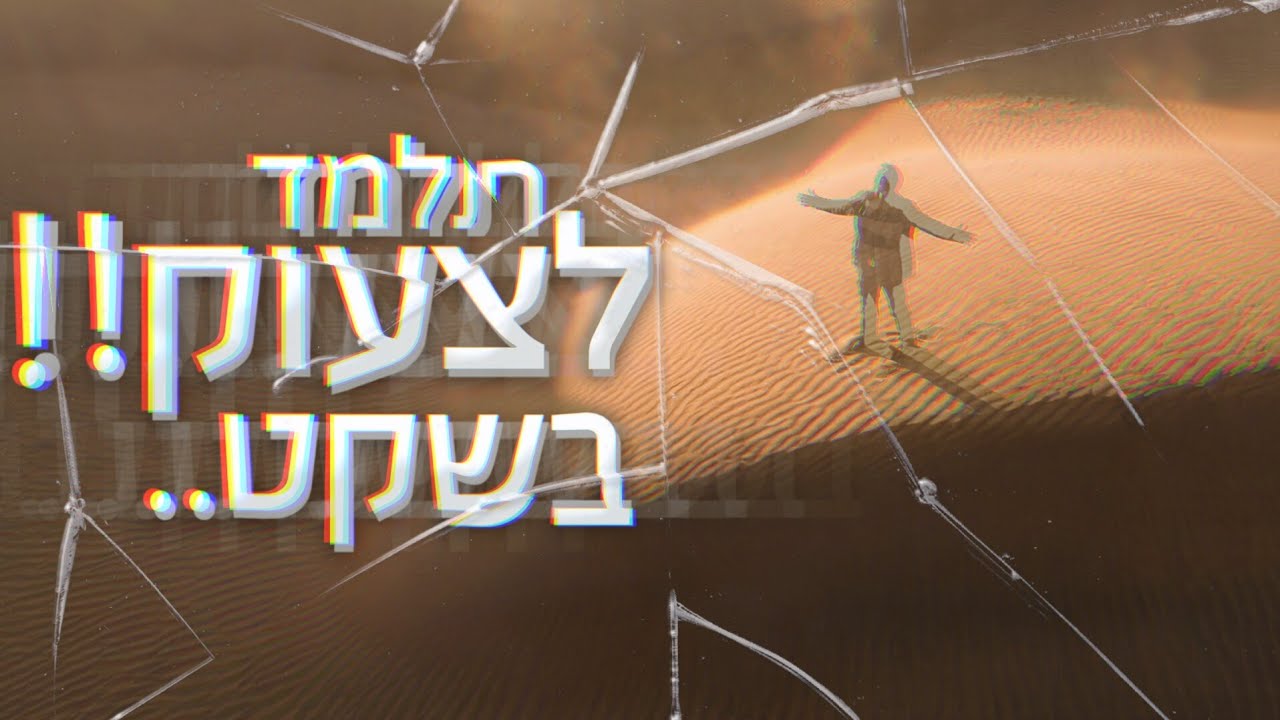 לצרוח את הנשמה בלי שאף אחד ישמע | הרב טל שאוליאן