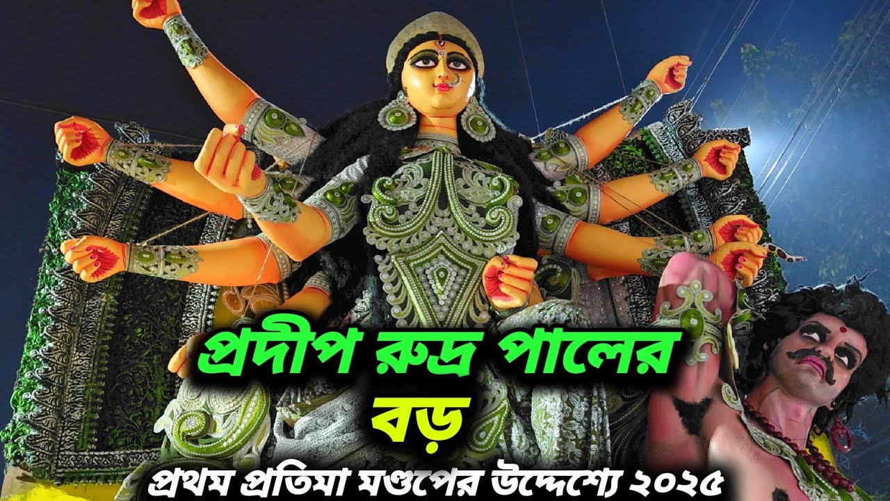 Pradip rudra pal big durga idol going to pandel 2025।Pradip rudra pal 2025।Durga puja 2025