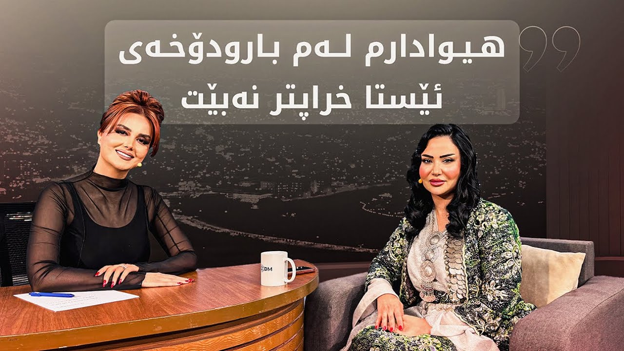 وەنەوشەی گەردەلوول میوانی چریکەیە و باسی دراماکە دەکات