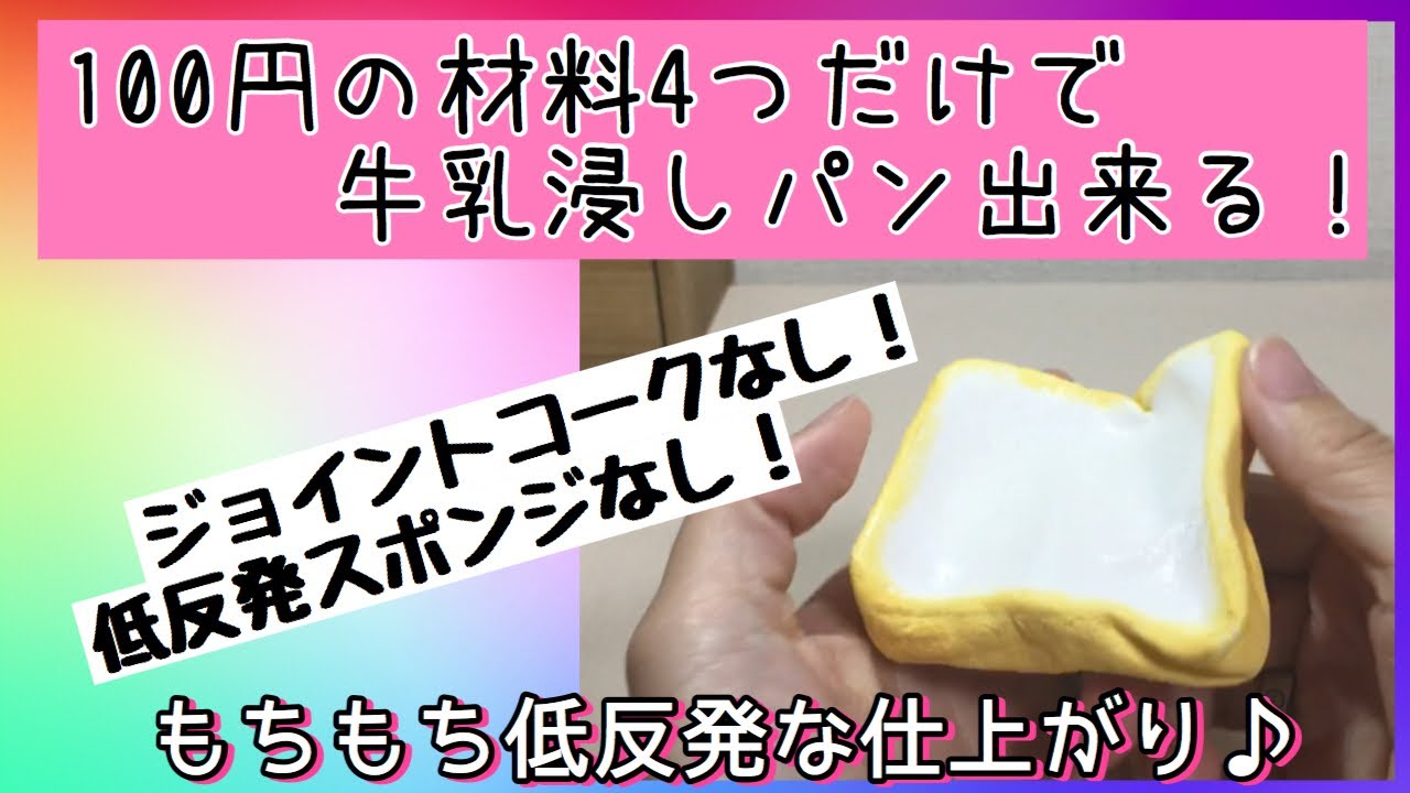 【手作りスクイーズ】牛乳浸しパン！100均の材料だけでもちもち低反発に出来る！！