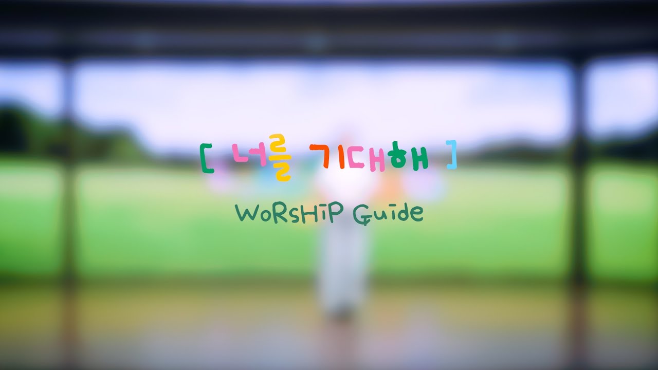 #7.너를 기대해(Guide) [2025 라이트리]