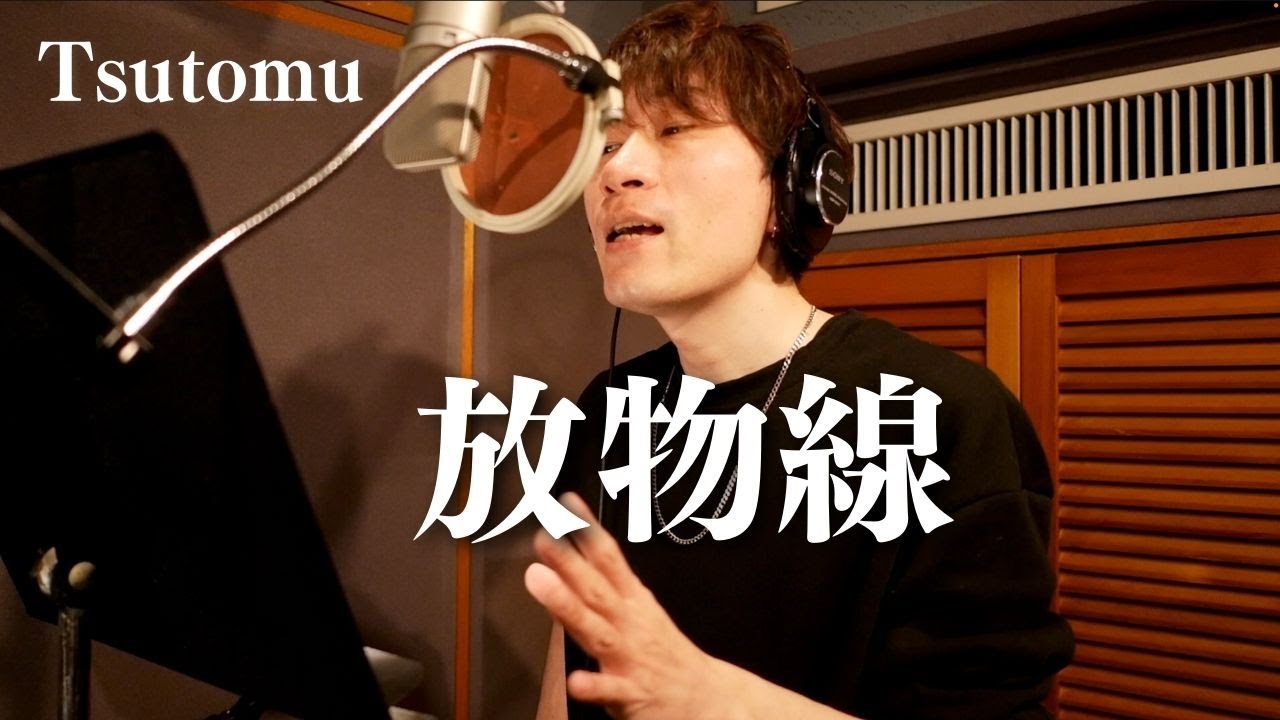 Tsutomu – 放物線【Recording Ver】