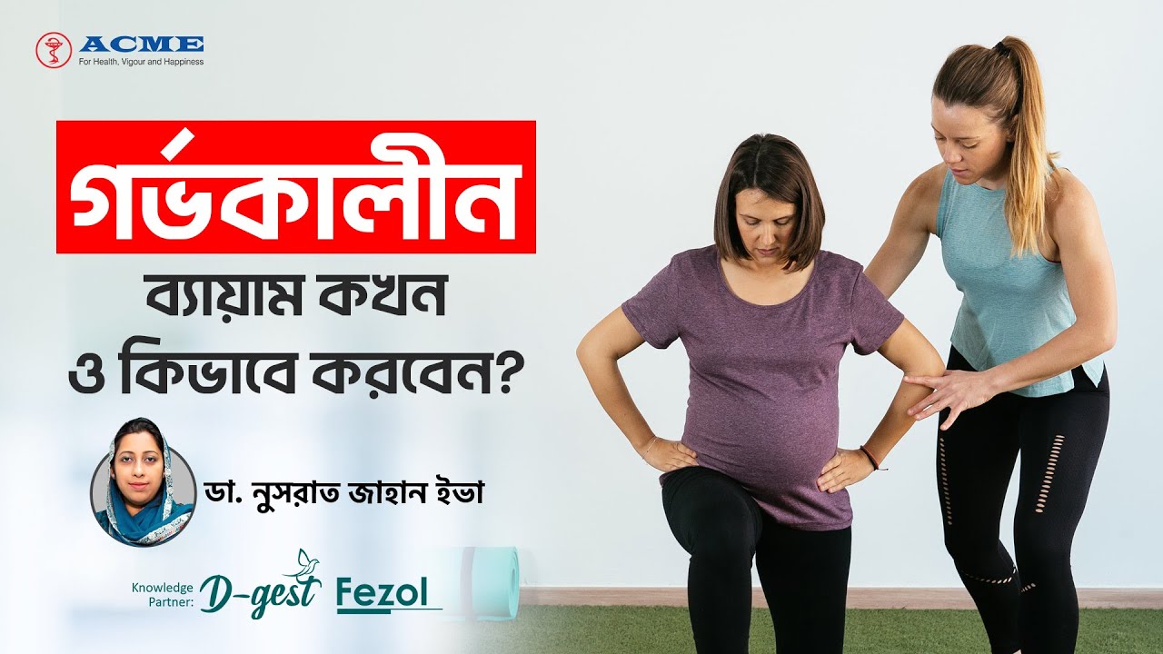 গর্ভাবস্থায় ব্যায়াম কখন ও কিভাবে করবেন | How to Exercise During Pregnancy Bangla